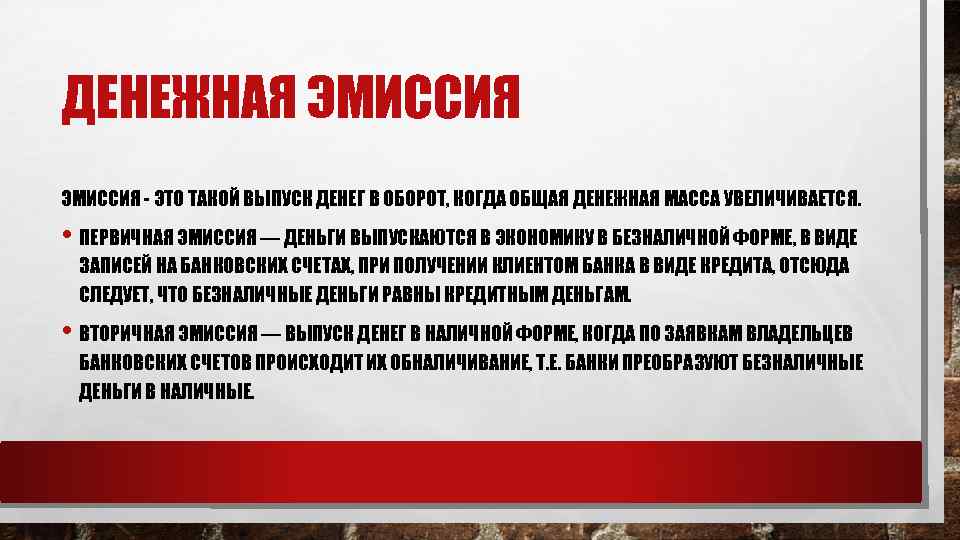 ДЕНЕЖНАЯ ЭМИССИЯ ЭТО ТАКОЙ ВЫПУСК ДЕНЕГ В ОБОРОТ, КОГДА ОБЩАЯ ДЕНЕЖНАЯ МАССА УВЕЛИЧИВАЕТСЯ. •