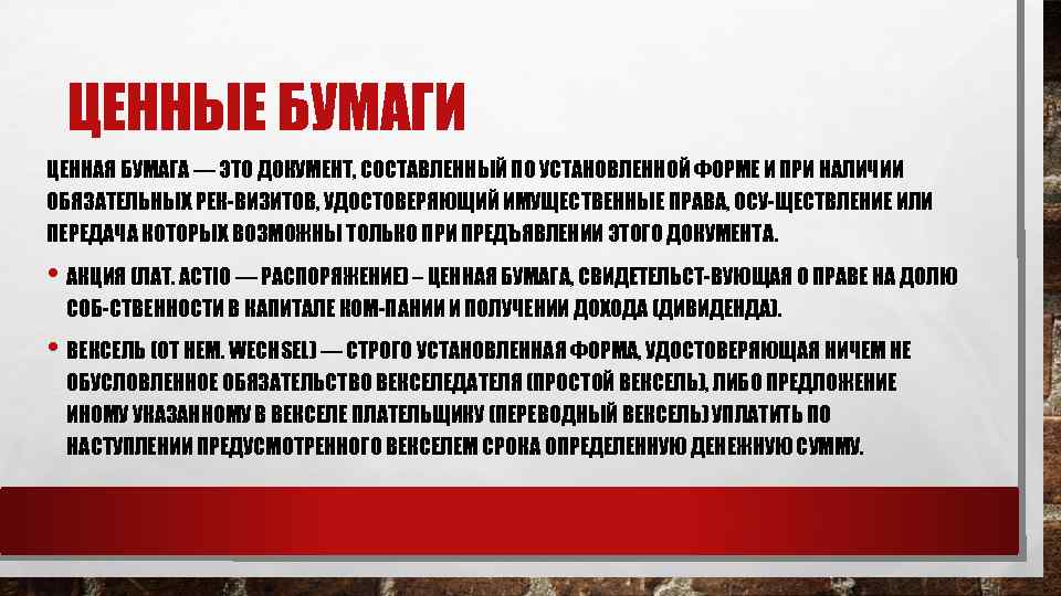 ЦЕННЫЕ БУМАГИ ЦЕННАЯ БУМАГА — ЭТО ДОКУМЕНТ, СОСТАВЛЕННЫЙ ПО УСТАНОВЛЕННОЙ ФОРМЕ И ПРИ НАЛИЧИИ