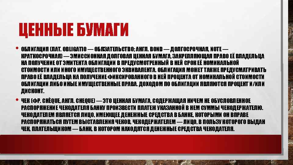 ЦЕННЫЕ БУМАГИ • ОБЛИГАЦИЯ (ЛАТ. OBLIGATIO — ОБЯЗАТЕЛЬСТВО; АНГЛ. BOND — ДОЛГОСРОЧНАЯ, NOTE —