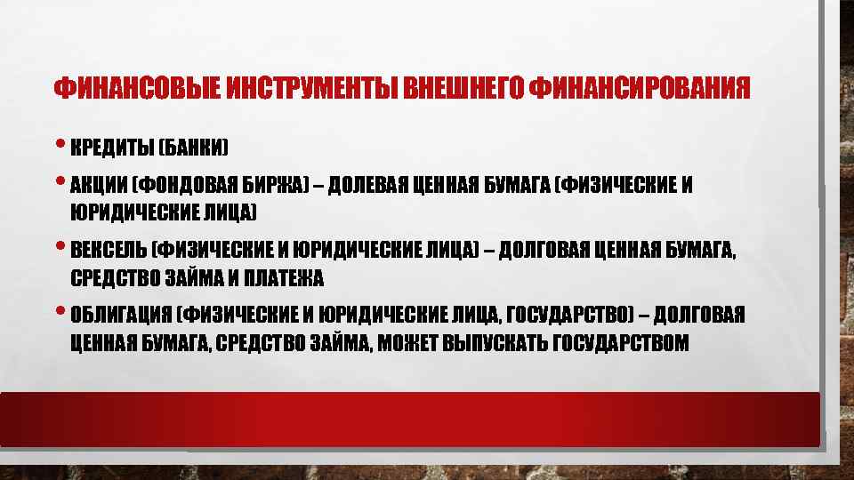 ФИНАНСОВЫЕ ИНСТРУМЕНТЫ ВНЕШНЕГО ФИНАНСИРОВАНИЯ • КРЕДИТЫ (БАНКИ) • АКЦИИ (ФОНДОВАЯ БИРЖА) – ДОЛЕВАЯ ЦЕННАЯ