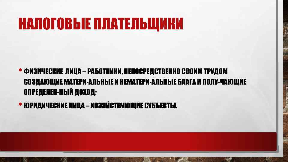 НАЛОГОВЫЕ ПЛАТЕЛЬЩИКИ • ФИЗИЧЕСКИЕ ЛИЦА – РАБОТНИКИ, НЕПОСРЕДСТВЕННО СВОИМ ТРУДОМ СОЗДАЮЩИЕ МАТЕРИ АЛЬНЫЕ И