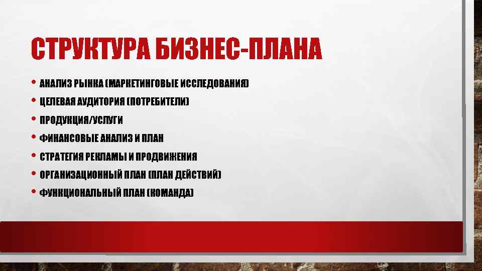 СТРУКТУРА БИЗНЕС ПЛАНА • АНАЛИЗ РЫНКА (МАРКЕТИНГОВЫЕ ИССЛЕДОВАНИЯ) • ЦЕЛЕВАЯ АУДИТОРИЯ (ПОТРЕБИТЕЛИ) • ПРОДУКЦИЯ/УСЛУГИ