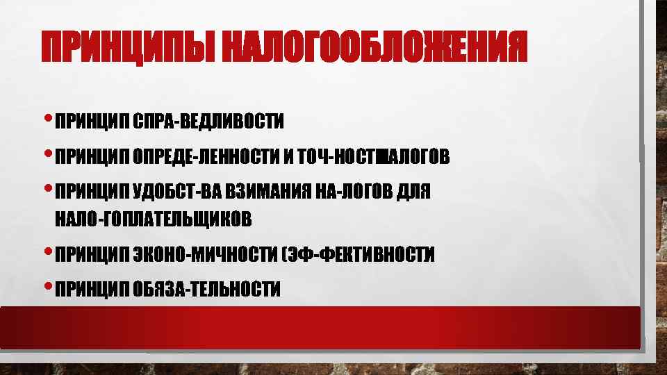 ПРИНЦИПЫ НАЛОГООБЛОЖЕНИЯ • ПРИНЦИП СПРА ВЕДЛИВОСТИ • ПРИНЦИП ОПРЕДЕ ЛЕННОСТИ И ТОЧ НОСТИ НАЛОГОВ