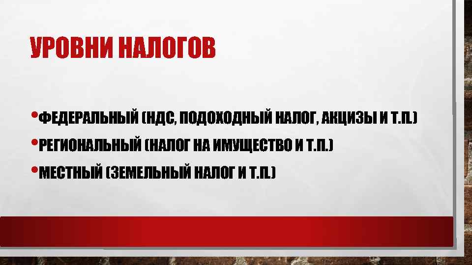 УРОВНИ НАЛОГОВ • ФЕДЕРАЛЬНЫЙ (НДС, ПОДОХОДНЫЙ НАЛОГ, АКЦИЗЫ И Т. П. ) • РЕГИОНАЛЬНЫЙ