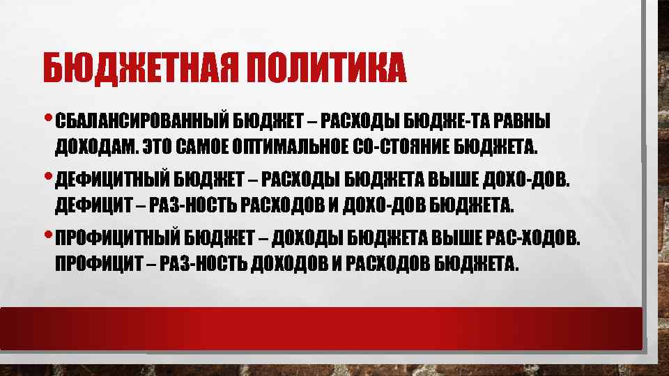 БЮДЖЕТНАЯ ПОЛИТИКА • СБАЛАНСИРОВАННЫЙ БЮДЖЕТ – РАСХОДЫ БЮДЖЕ ТА РАВНЫ ДОХОДАМ. ЭТО САМОЕ ОПТИМАЛЬНОЕ