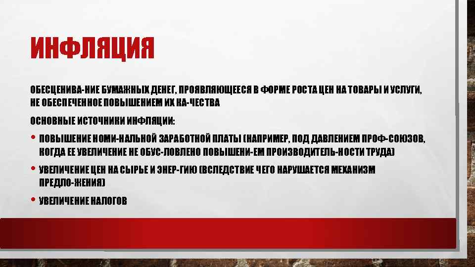 ИНФЛЯЦИЯ ОБЕСЦЕНИВА НИЕ БУМАЖНЫХ ДЕНЕГ, ПРОЯВЛЯЮЩЕЕСЯ В ФОРМЕ РОСТА ЦЕН НА ТОВАРЫ И УСЛУГИ,