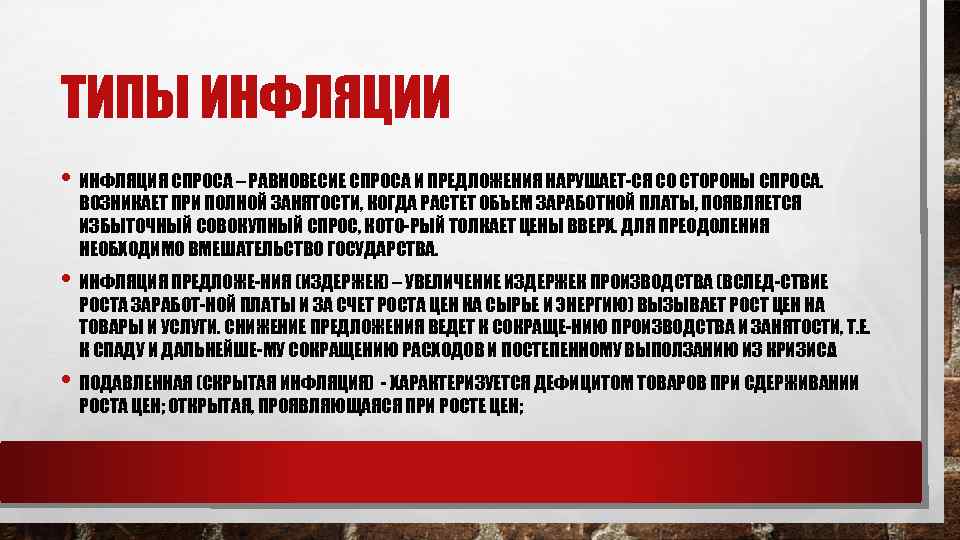 ТИПЫ ИНФЛЯЦИИ • ИНФЛЯЦИЯ СПРОСА – РАВНОВЕСИЕ СПРОСА И ПРЕДЛОЖЕНИЯ НАРУШАЕТ СЯ СО СТОРОНЫ
