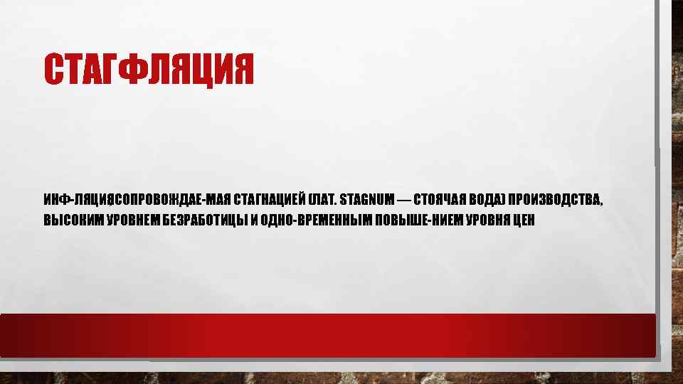 СТАГФЛЯЦИЯ ИНФ ЛЯЦИЯ СОПРОВОЖДАЕ МАЯ СТАГНАЦИЕЙ (ЛАТ. STAGNUM — СТОЯЧАЯ ВОДА) ПРОИЗВОДСТВА, , ВЫСОКИМ