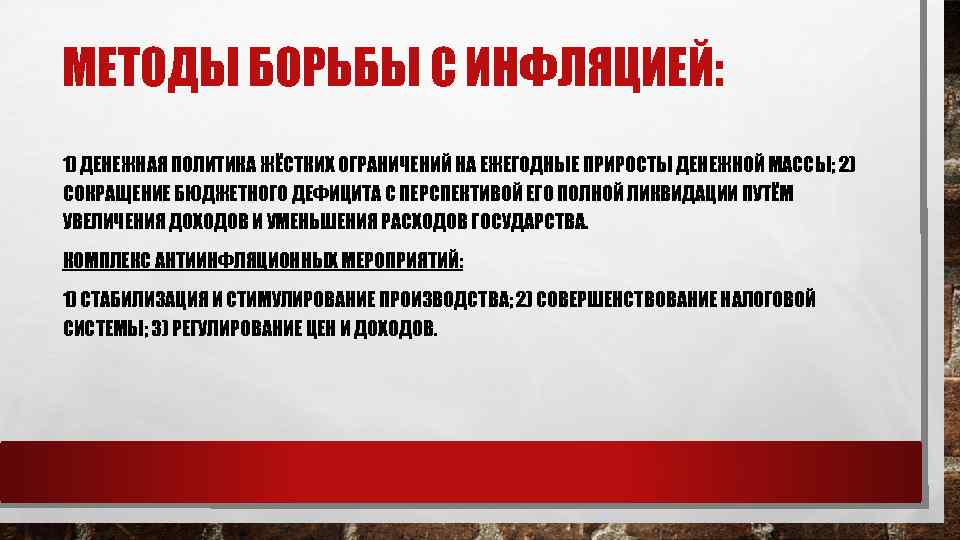 МЕТОДЫ БОРЬБЫ С ИНФЛЯЦИЕЙ: 1) ДЕНЕЖНАЯ ПОЛИТИКА ЖЁСТКИХ ОГРАНИЧЕНИЙ НА ЕЖЕГОДНЫЕ ПРИРОСТЫ ДЕНЕЖНОЙ МАССЫ;