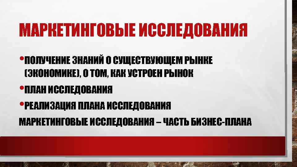МАРКЕТИНГОВЫЕ ИССЛЕДОВАНИЯ • ПОЛУЧЕНИЕ ЗНАНИЙ О СУЩЕСТВУЮЩЕМ РЫНКЕ (ЭКОНОМИКЕ), О ТОМ, КАК УСТРОЕН РЫНОК