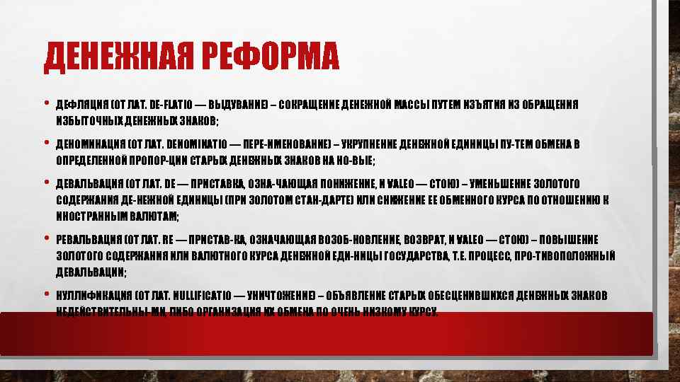 ДЕНЕЖНАЯ РЕФОРМА • ДЕФЛЯЦИЯ (ОТ ЛАТ. DE FLATIO — ВЫДУВАНИЕ) – СОКРАЩЕНИЕ ДЕНЕЖНОЙ МАССЫ