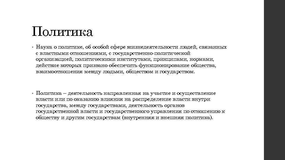 Политика • Наука о политике, об особой сфере жизнедеятельности людей, связанных с властными отношениями,
