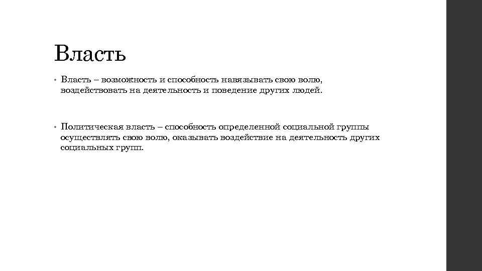 Власть • Власть – возможность и способность навязывать свою волю, воздействовать на деятельность и