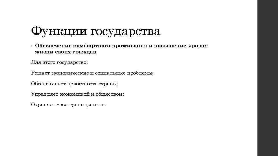 Функции государства • Обеспечение комфортного проживания и повышение уровня жизни своих граждан Для этого