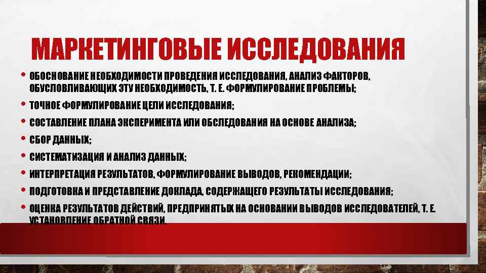 МАРКЕТИНГОВЫЕ ИССЛЕДОВАНИЯ • ОБОСНОВАНИЕ НЕОБХОДИМОСТИ ПРОВЕДЕНИЯ ИССЛЕДОВАНИЯ, АНАЛИЗ ФАКТОРОВ, ОБУСЛОВЛИВАЮЩИХ ЭТУ НЕОБХОДИМОСТЬ, Т. Е.