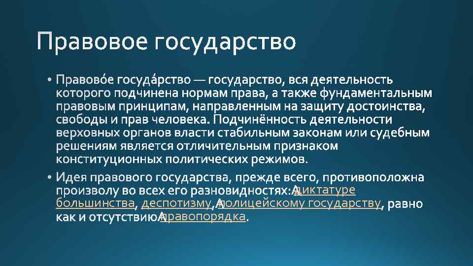 диктатуре большинства деспотизму полицейскому государству правопорядка 