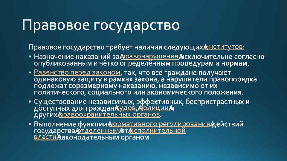 институтов правонарушения Равенство перед законом власти судов полиции правоохранительных органов нормативного регулирования отделённым исполнительной
