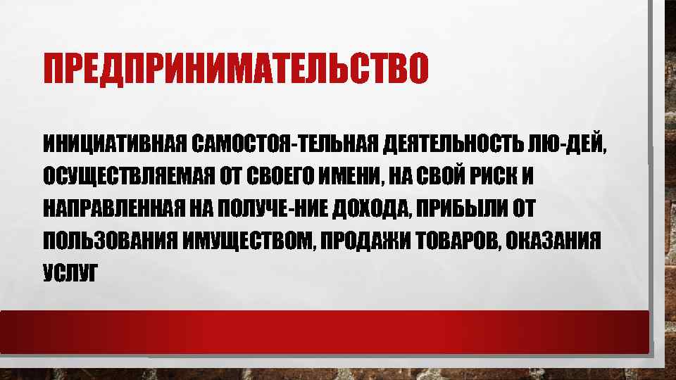 ПРЕДПРИНИМАТЕЛЬСТВО ИНИЦИАТИВНАЯ САМОСТОЯ ТЕЛЬНАЯ ДЕЯТЕЛЬНОСТЬ ЛЮ ДЕЙ, ОСУЩЕСТВЛЯЕМАЯ ОТ СВОЕГО ИМЕНИ, НА СВОЙ РИСК