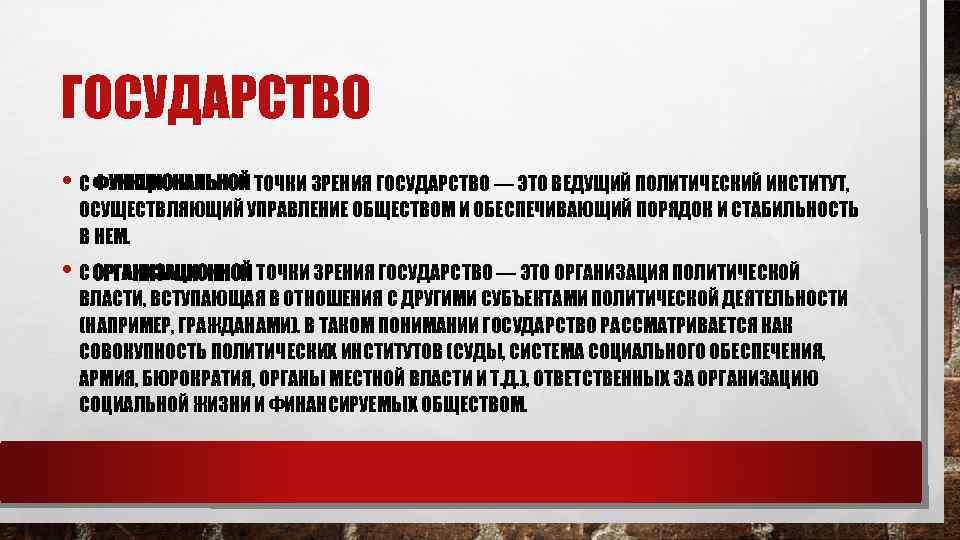 Точки зрения государства