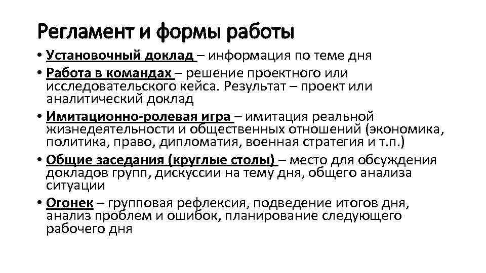 Регламент и формы работы • Установочный доклад – информация по теме дня • Работа