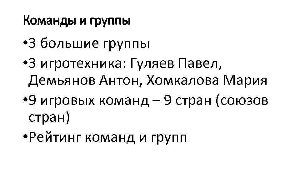 Команды и группы • 3 большие группы • 3 игротехника: Гуляев Павел, Демьянов Антон,