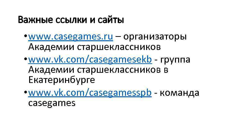 Важные ссылки и сайты • www. casegames. ru – организаторы Академии старшеклассников • www.