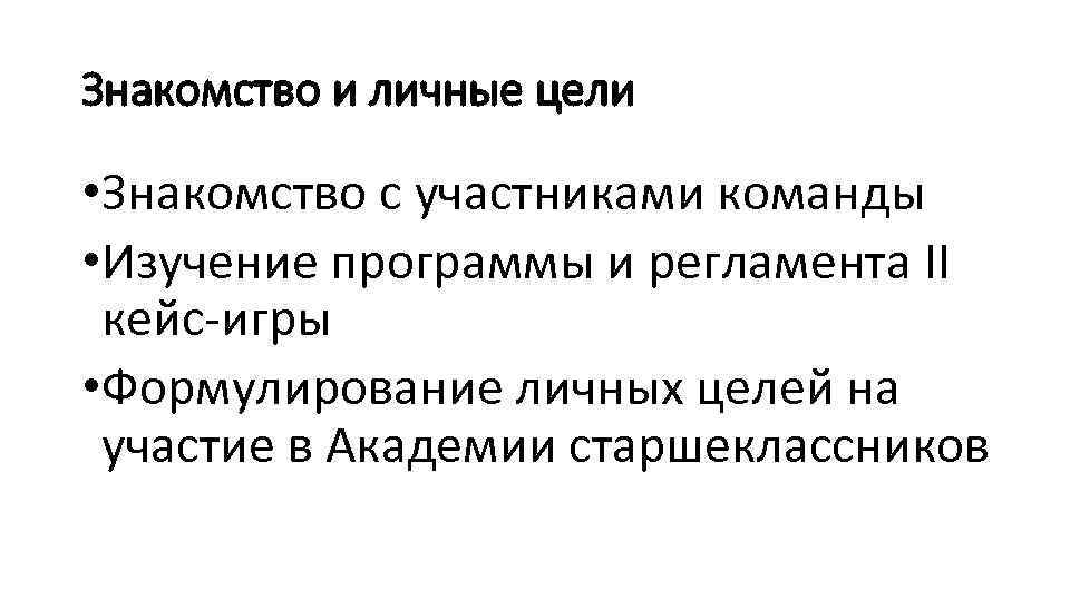 Знакомство и личные цели • Знакомство с участниками команды • Изучение программы и регламента