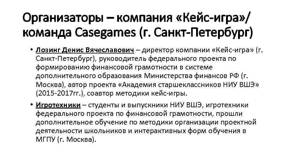 Организаторы – компания «Кейс-игра» / команда Casegames (г. Санкт-Петербург) • Лозинг Денис Вячеславович –