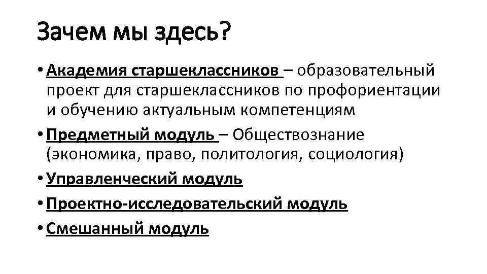 Зачем мы здесь? • Академия старшеклассников – образовательный проект для старшеклассников по профориентации и