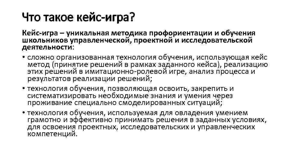 Что такое кейс-игра? Кейс-игра – уникальная методика профориентации и обучения школьников управленческой, проектной и