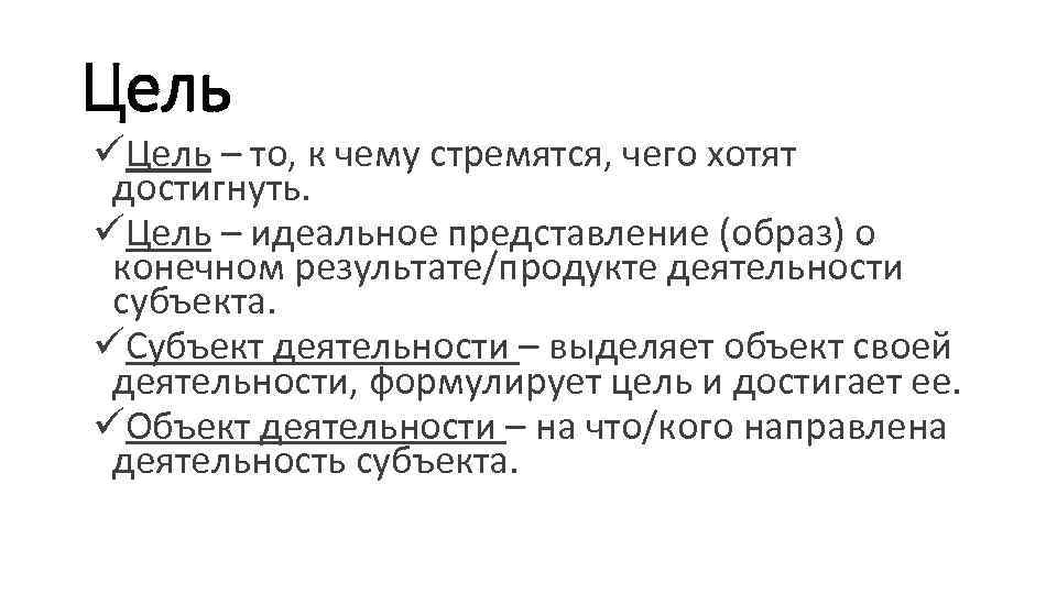 Цель üЦель – то, к чему стремятся, чего хотят достигнуть. üЦель – идеальное представление