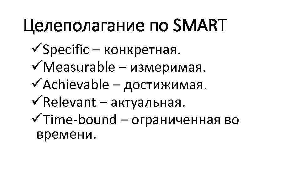 Целеполагание по SMART üSpecific – конкретная. üMeasurable – измеримая. üAchievable – достижимая. üRelevant –