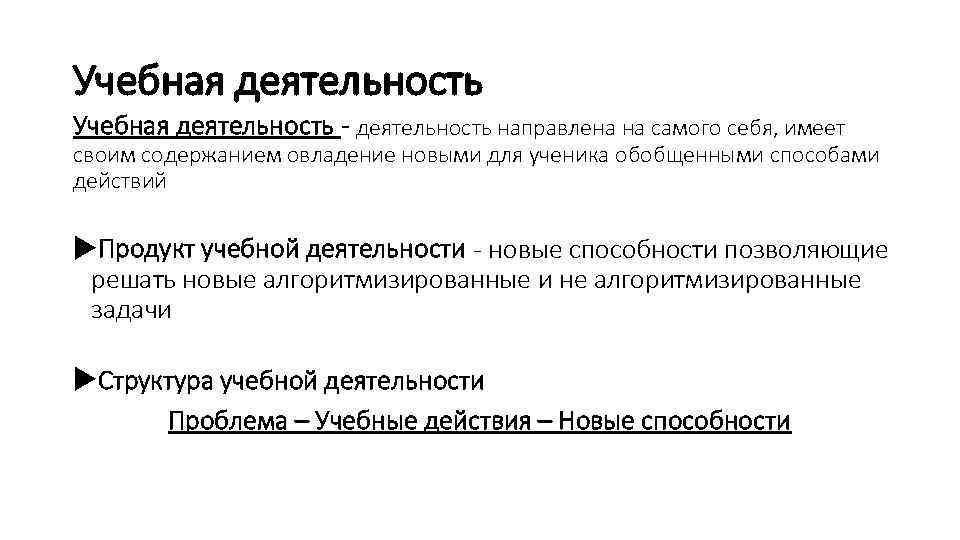 Учебная деятельность - деятельность направлена на самого себя, имеет своим содержанием овладение новыми для