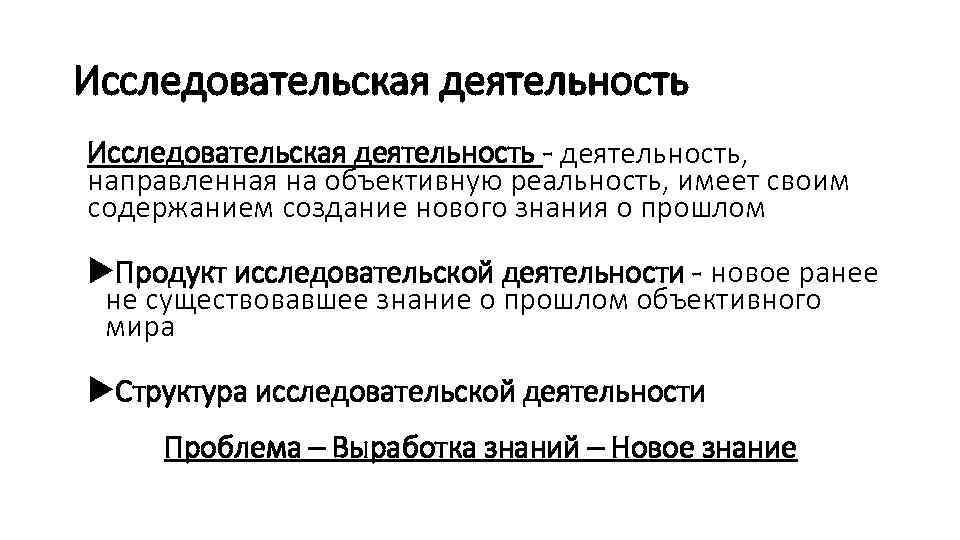 Исследовательская деятельность - деятельность, направленная на объективную реальность, имеет своим содержанием создание нового знания