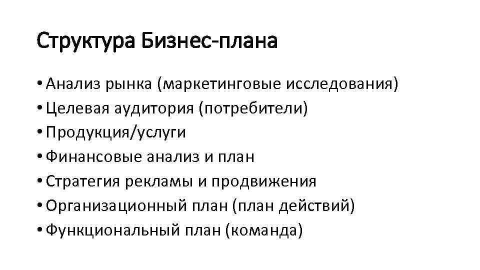 Структура Бизнес-плана • Анализ рынка (маркетинговые исследования) • Целевая аудитория (потребители) • Продукция/услуги •