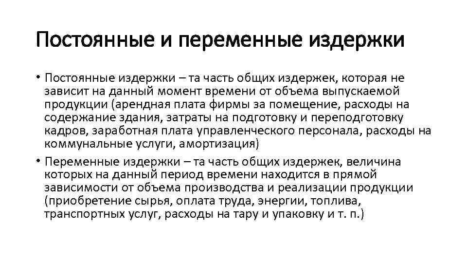 Постоянные и переменные издержки • Постоянные издержки – та часть общих издержек, которая не