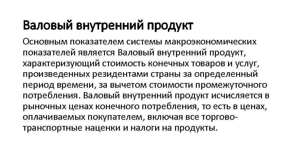 Валовый внутренний продукт Основным показателем системы макроэкономических показателей является Валовый внутренний продукт, характеризующий стоимость