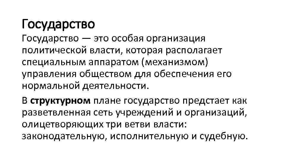 Государство — это особая организация политической власти, которая располагает специальным аппаратом (механизмом) управления обществом