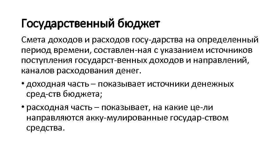 Государственный бюджет Смета доходов и расходов госу дарства на определенный период времени, составлен ная