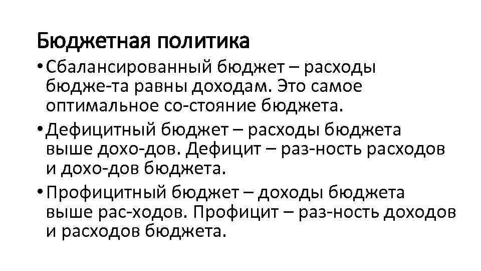 Бюджетная политика • Сбалансированный бюджет – расходы бюдже та равны доходам. Это самое оптимальное