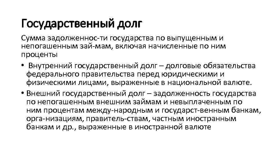 Государственный долг Сумма задолженнос ти государства по выпущенным и непогашенным зай мам, включая начисленные