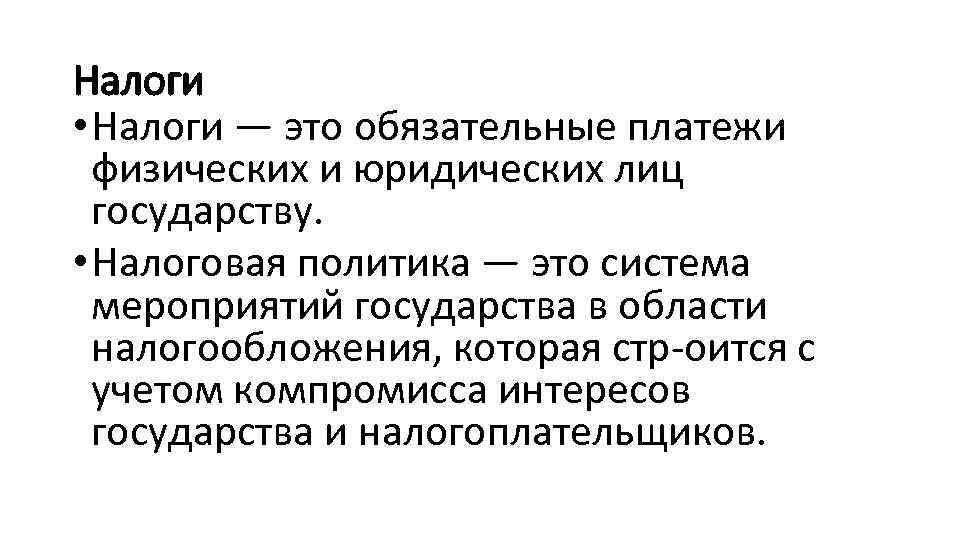 Обязательные платежи физических и юридических лиц государству. Обязательные платежи физических лиц это.