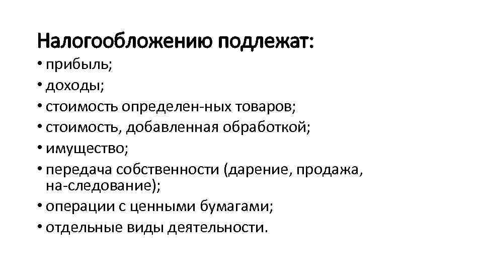 Налогообложению подлежат: • прибыль; • доходы; • стоимость определен ных товаров; • стоимость, добавленная