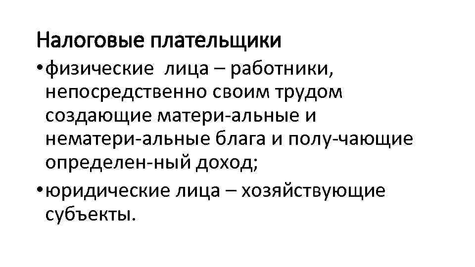 Налоговые плательщики • физические лица – работники, непосредственно своим трудом создающие матери альные и