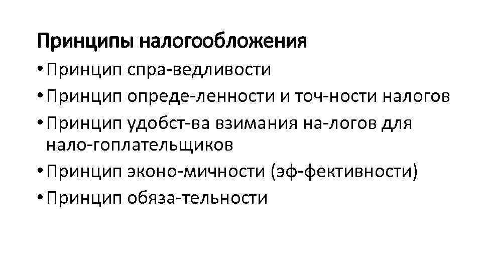 Принципы налогообложения • Принцип спра ведливости • Принцип опреде ленности и точ ности налогов