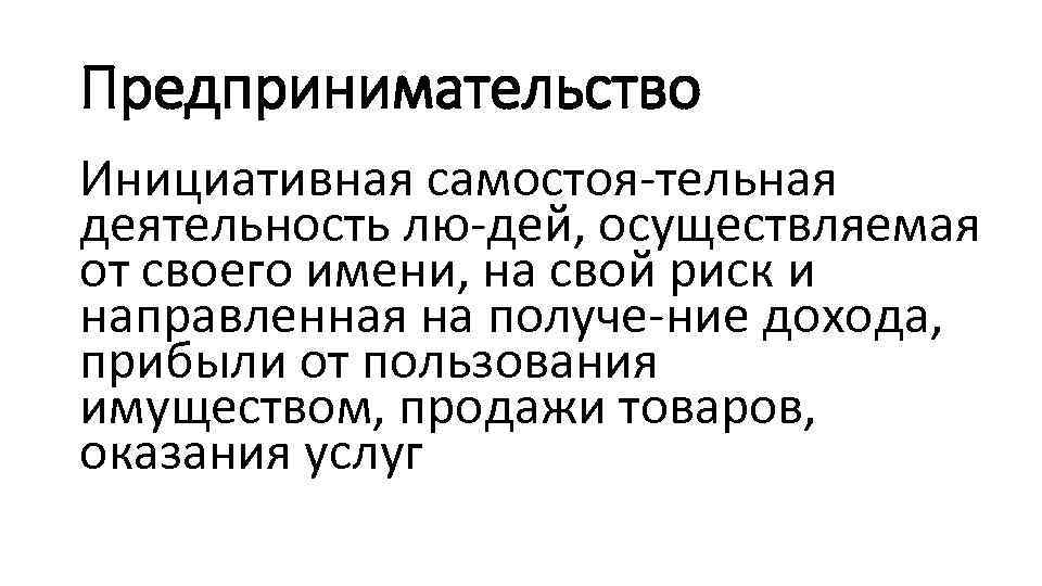 Предпринимательство Инициативная самостоя тельная деятельность лю дей, осуществляемая от своего имени, на свой риск