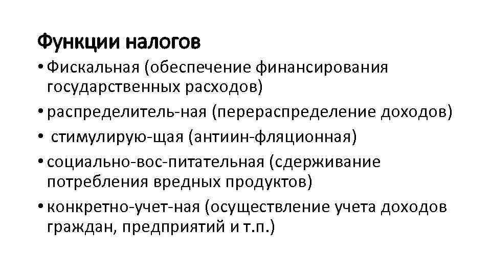 Функции налогов • Фискальная (обеспечение финансирования государственных расходов) • распределитель ная (перераспределение доходов) •