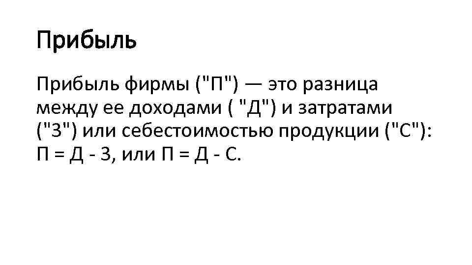 Прибыль фирмы ("П") — это разница между ее доходами ( "Д") и затратами ("3")