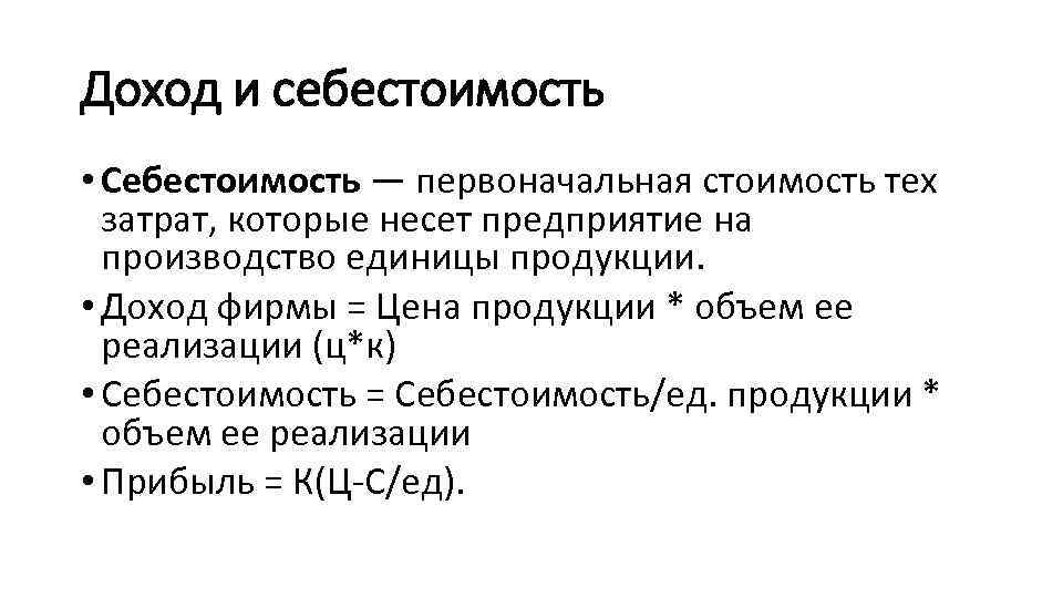 Доход и себестоимость • Себестоимость — первоначальная стоимость тех затрат, которые несет предприятие на