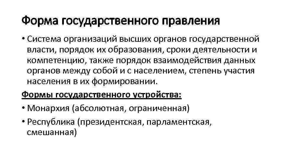 Форма государственного правления • Система организаций высших органов государственной власти, порядок их образования, сроки